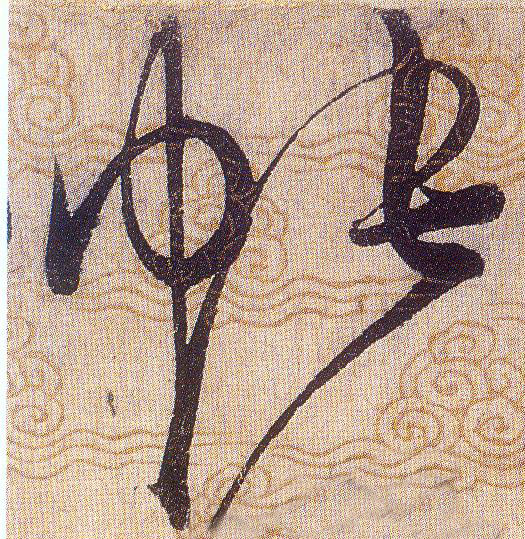帐[帳]的书法