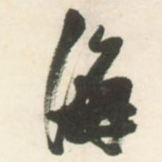 海的书法