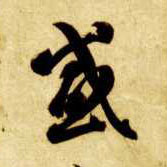 感的书法