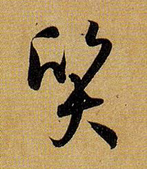 质的书法