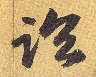 临的书法