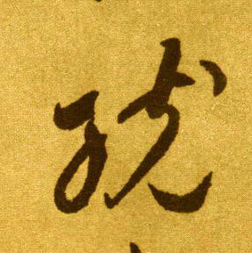 统的书法