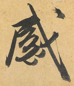 感的书法