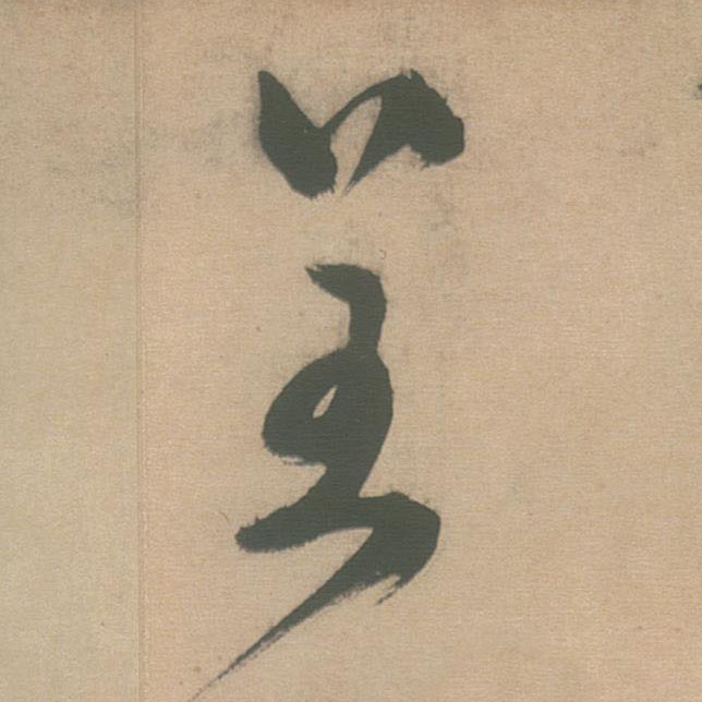 呈的书法
