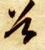 谷的书法