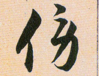 傍的书法
