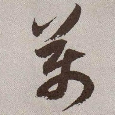 万的书法