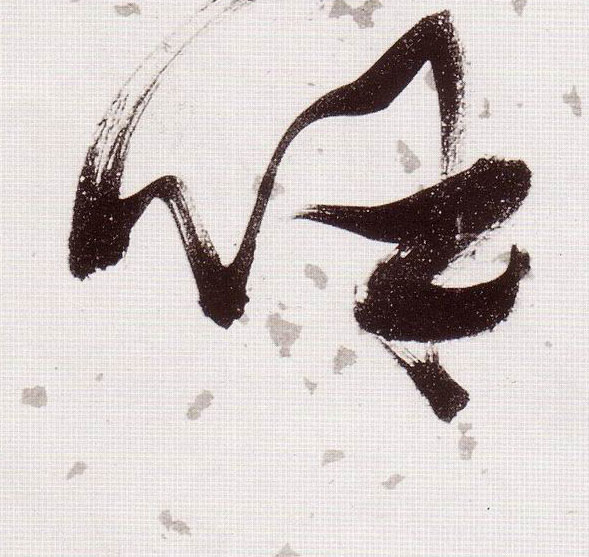 呼的书法
