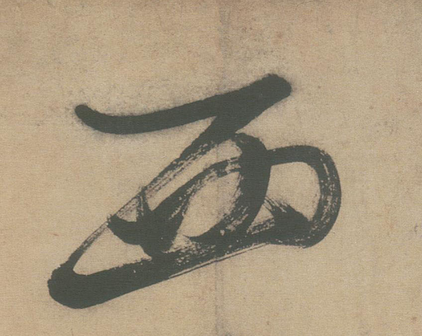 西的书法