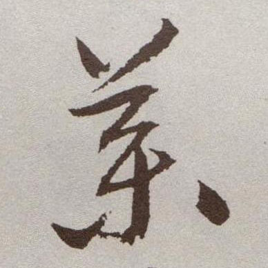 药的书法