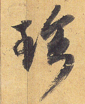 珍的书法