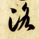 洛的书法
