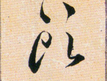 頭【头】的书法