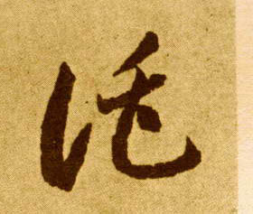托的书法