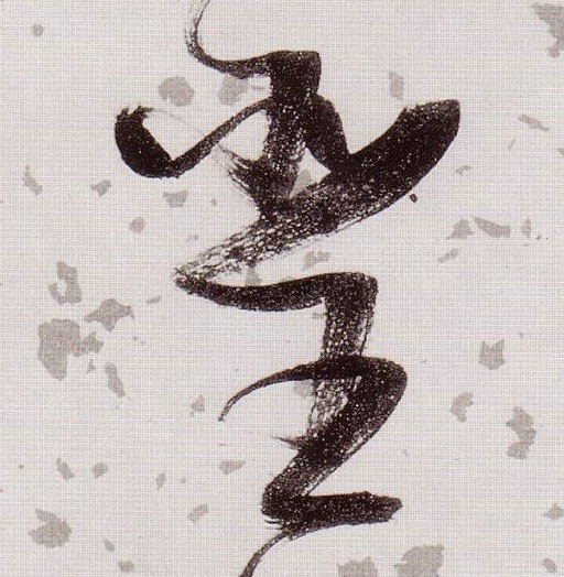 聖【圣】的书法
