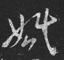 婚的书法
