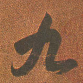 九的书法