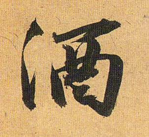 酒的书法