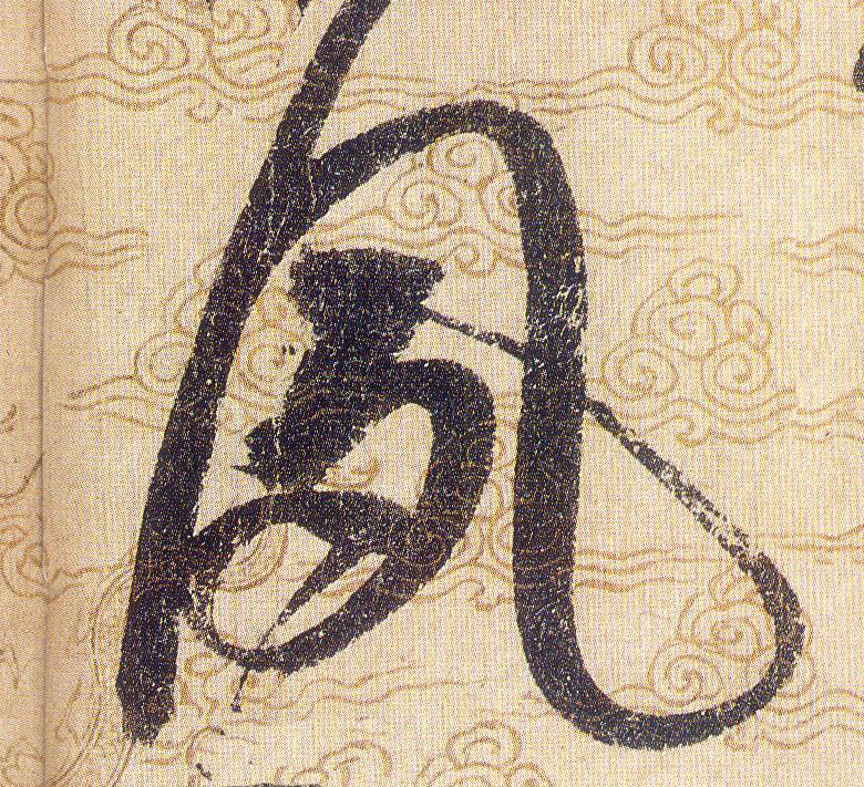 夙的书法