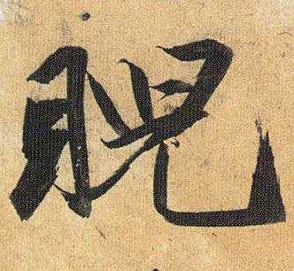 睨的书法