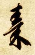 秦的书法