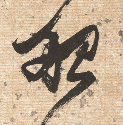 船的书法