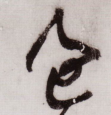 過【过】的书法