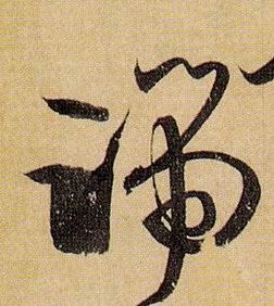 端的书法
