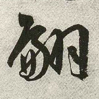 翩的书法