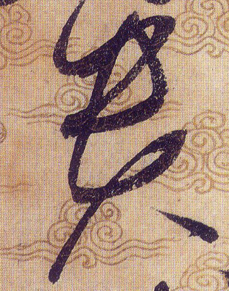 貴【贵】的书法