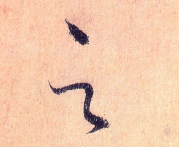 云的书法