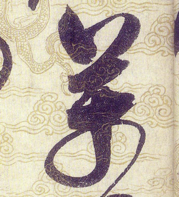 萬【万】的书法