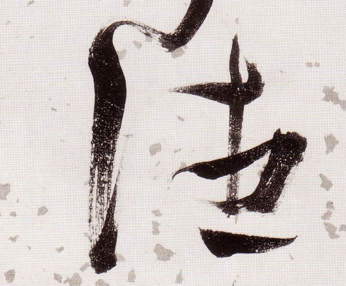 往的书法