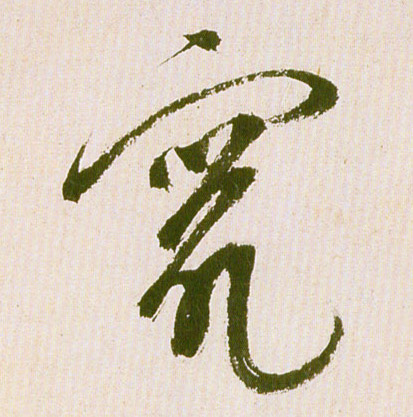 窜的书法