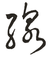 线的书法