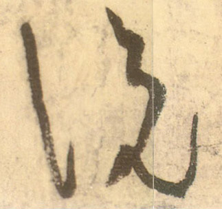 說 説【说】的书法