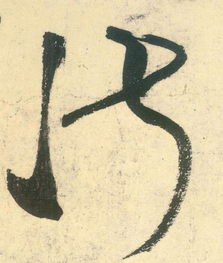 淑的书法