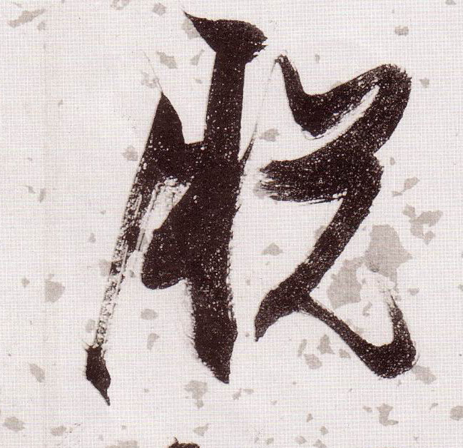 脱的书法