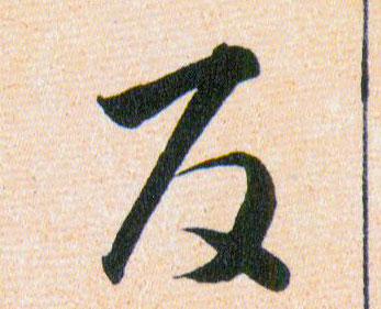 反的书法