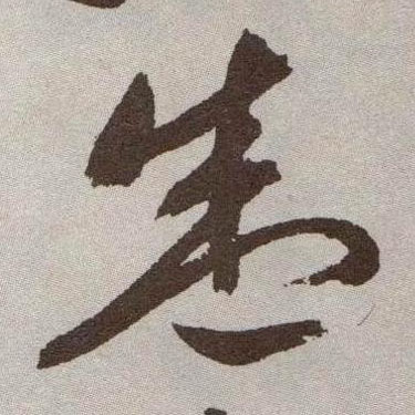 盛的书法