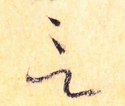 言的书法