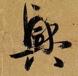 興【兴】的书法