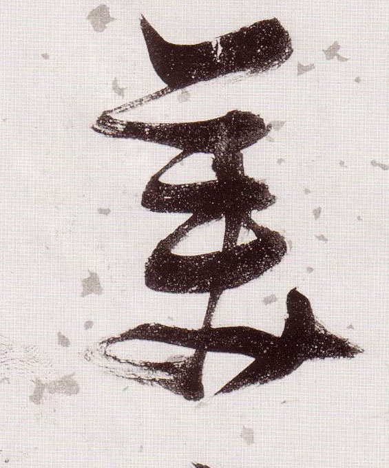 美的书法
