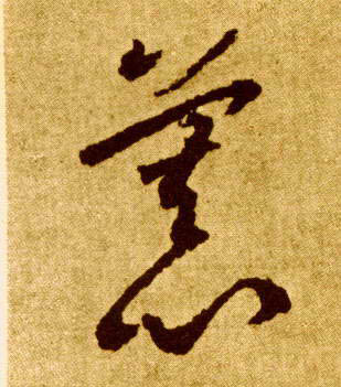 慕的书法