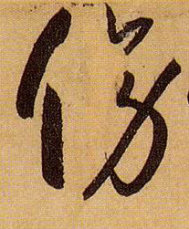 傍的书法