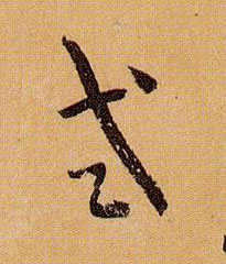 式的书法