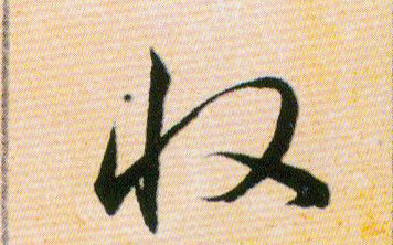收的书法
