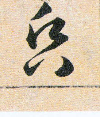 昏的书法