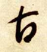 古的书法
