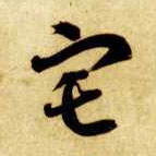 宅的书法